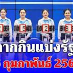 สลากกินแบ่ง รัฐบาล 16 สิง หา